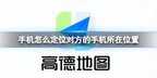 怎么知道对方的位置（定位对方的手机所在位置方法）