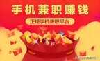 掌上兼职可以赚钱吗 （学生党手机兼职方法）