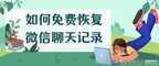 刷机后如何恢复微信聊天记录（快速恢复微信聊天记录的小技巧）