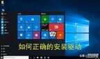 联想驱动官网安装方法（正确的安装官方的驱动程序教程）