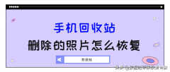 苹果手机回收站删除的照片找回（苹果手机删除的图片恢复步骤）