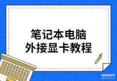 笔记本电脑外接显卡怎么安装驱动（笔记本电脑外接显卡教程）