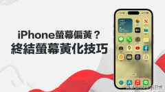苹果7颜色不正常怎么调（iPhone屏幕发黄颜色异常6招变正常）