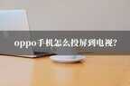 oppo reno手机投屏到电视的方法（oppo手机投屏电视步骤）
