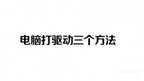 东芝笔记本驱动怎么打开（电脑打驱动的三个方法）