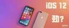 ios8怎么升级到ios12（iPhone升级至iOS 12步骤）