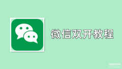 微信分身在哪里找出来（微信双开多开的三种方法）