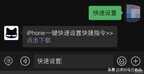 苹果快捷指令怎么调出来（iPhone快速设置快捷指令方法）