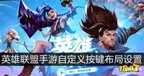 lol手游设置推荐（英雄联盟手游自定义按键布局设置方法）