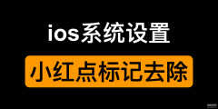 苹果红色标记怎么消除（ios去除系统设置小红点标记方法）