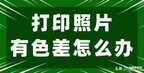 打印机颜色不对怎么调（打印机有色差校准方法）