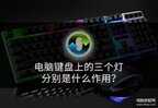 键盘右上角第三个灯怎么关（电脑键盘上的三个灯作用）