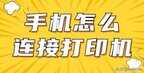 brother打印机怎么连接手机（手机连接打印机几种方法）
