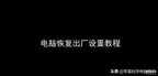 小米电脑如何恢复出厂设置（笔记本电脑还原系统的步骤）