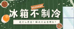 三星冰箱不制冷的原因及解决方法（冰箱不制冷修理教程）