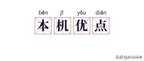 努比亚手机怎么样（努比亚Z50优缺点分析）