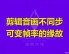 龙芯电脑音频视频不同步怎么解决（剪辑视频时发现音画不同步的解决方法）