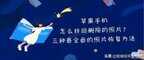 苹果5s图片删了怎么找回（三种最全面的照片恢复方法）