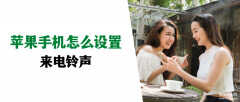 iphone怎么设置手机铃声（苹果手机设置来电铃声的四个步骤）