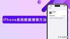 苹果ios系统文件怎么删（清理 iOS清理系统数据方法）