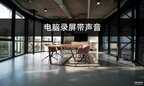 电脑上怎么录屏带声音（操作电脑录屏带声音步骤）