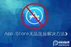 苹果手机无互联网连接感叹号怎么解决（iPhone手机无法连接App Store解决方法）