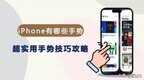 苹果手机怎么连拍照片（iPhone超实用手势技巧攻略）