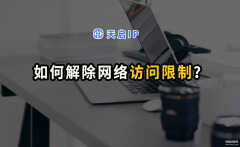 访问限制怎么解除（解除网络访问限制的方法）