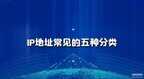 c类ip地址的范围是多少（IP地址常见的五种分类）