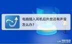 电脑插耳机还是外放怎么办（解决插入耳机出现的外音的步骤）