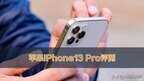 苹果13pro参数尺寸是多少（苹果iPhone 13 Pro评测）