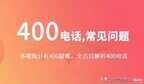 如何办理400电话（办理400电话的流程）