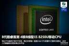 i58250u怎么样（i5 8250U测评）