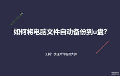 如何将电脑文件自动备份到u盘（电脑文件自动备份到u盘的操作步骤）