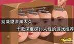 人性的游戏有哪些（十款深度探讨人性的游戏推荐）