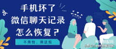 手机刷机了微信聊天记录怎么恢复（手机恢复出厂设置微信聊天记录找回方法）