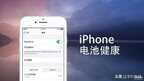苹果手机电池健康低于80%会怎么样（iPhone电池寿命低于80%的影响）