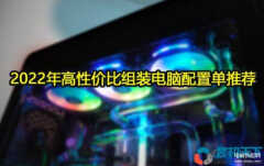 组装电脑配置推荐2022（2022年高性价比组装电脑配置单推荐）