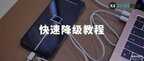 手机系统升级了怎么恢复老系统（快速降级回旧系统版本方法）