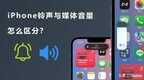 苹果如何设置铃声和媒体声音大小（iPhone铃声与媒体音量区分方法）