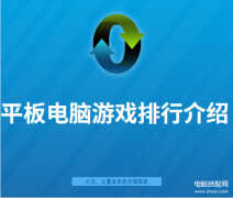 平板电脑游戏排行榜前十名（平板电脑游戏排行图文介绍）