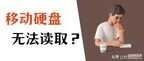 移动硬盘无法访问怎么恢复（移动硬盘读不出来解决方法）