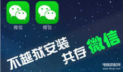 iphone怎么安装两个微信（iphone安装两个微信的方法）