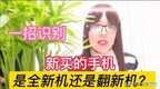 如何查看手机是不是新机（辨别新买的手机是否正品的方法）