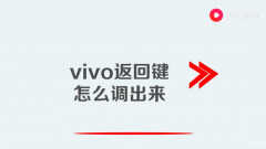 vivo怎么设置返回键（vivo手机设置返回键的操作步骤）