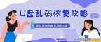u盘乱码怎么恢复正常（u盘乱码恢复正常教程）