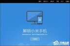 小米root权限获取教程（小米手机Root权限获取通用步骤）