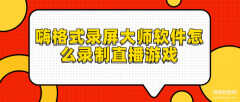 华为直播间怎么拍游戏视频（录制直播游戏视频的方法）
