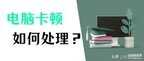 电脑速度慢怎么样解决（6个方法处理电脑卡顿）