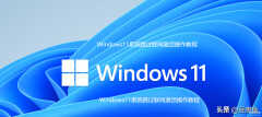 笔记本验机怎么跳过联网（Windows11系统跳过联网激活操作教程）
